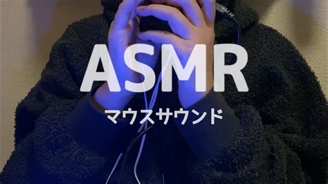 asmr マウス サウンド